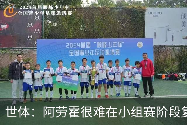 世体：阿劳霍很难在小组赛阶段复出，基本无缘出战西班牙
