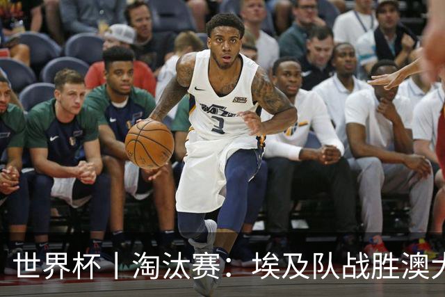 世界杯丨淘汰赛：埃及队战胜澳大利亚队