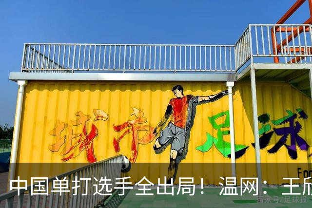 中国单打选手全出局！温网：王欣瑜次盘吞蛋不敌本西奇