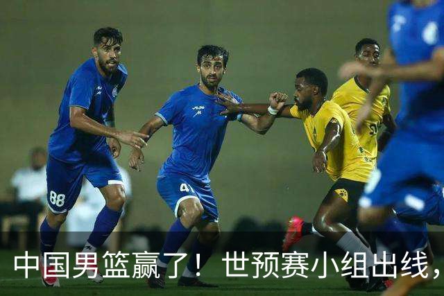 中国男篮赢了！世预赛小组出线，李弘权17分，赵继伟17分