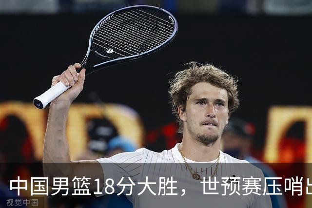 中国男篮18分大胜，世预赛压哨出线！剩一个悬念：日韩与联手做局