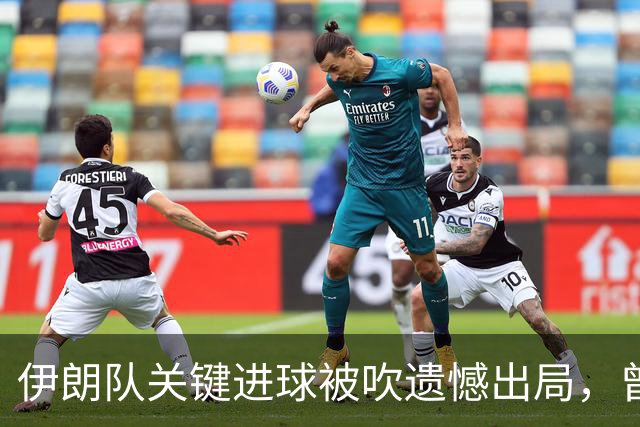 伊朗队关键进球被吹遗憾出局，曾任教哈佛大学的伊朗学者向FIFA索赔10亿美元