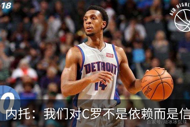 内托：我们对C罗不是依赖而是信任，球传进禁区 他进球概率就很高