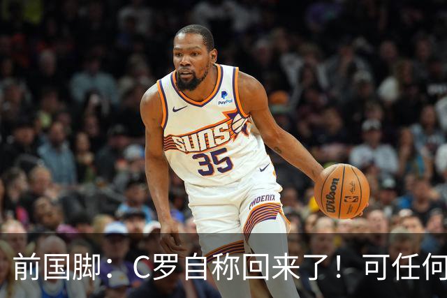 前国脚：C罗自称回来了！可任何人踢乌兹别克斯坦都能这样吹！