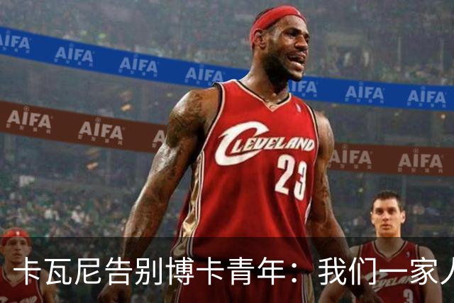 卡瓦尼告别博卡青年：我们一家人永远都会是博卡球迷，感谢你们