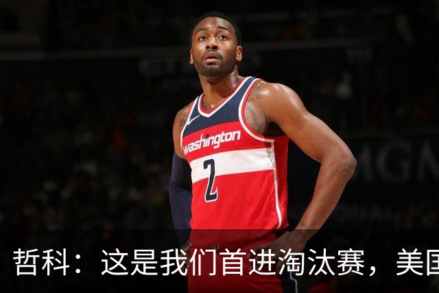 哲科：这是我们首进淘汰赛，美国是东道主但波黑走到这绝非偶然