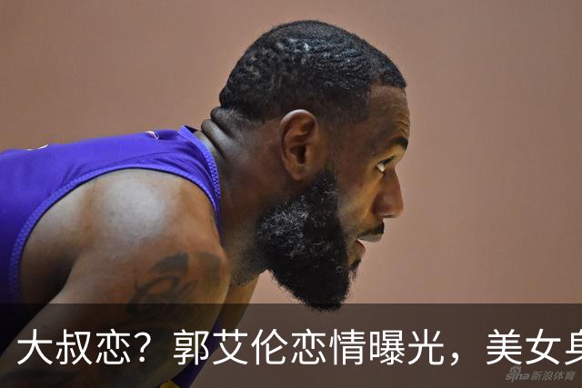 大叔恋？郭艾伦恋情曝光，美女身份锁定，长相可爱，喜欢打篮球