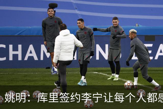 姚明：库里签约李宁让每个人都感到兴奋 未来会有更多类似合作