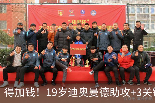 得加钱！19岁迪奥曼德助攻+3关键传球 利物浦1亿不够了