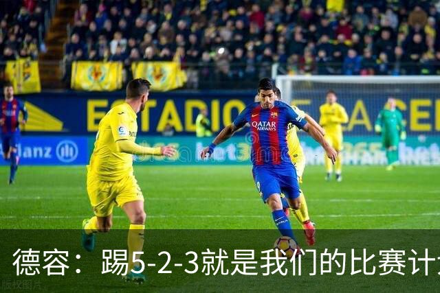 德容：踢5-2-3就是我们的比赛计划 当加克波进球时我以为会赢