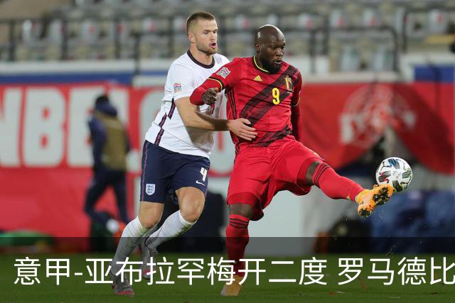 意甲-亚布拉罕梅开二度 罗马德比战3-0完胜拉齐奥