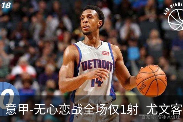 意甲-无心恋战全场仅1射 尤文客场连败惨淡收官