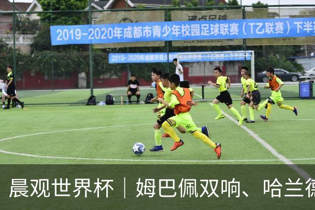 晨观世界杯｜姆巴佩双响、哈兰德绝杀 法国挪威晋级16强