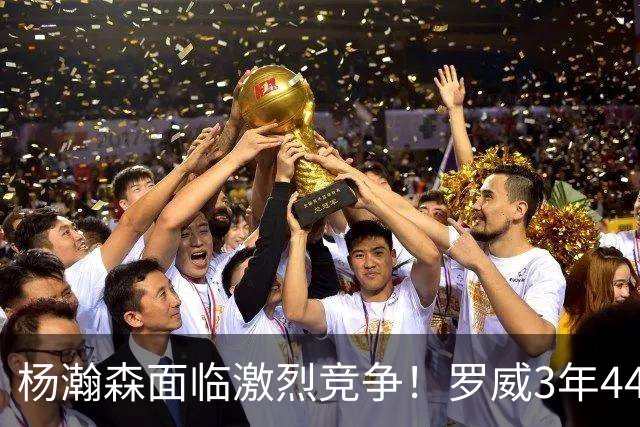 杨瀚森面临激烈竞争！罗威3年4400万美元续约开拓者