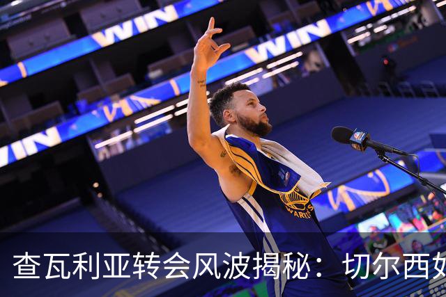 查瓦利亚转会风波揭秘：切尔西如何看中这位西甲明星的潜力？