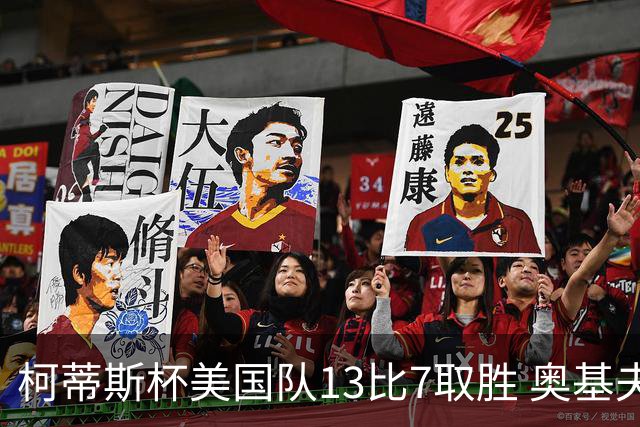 柯蒂斯杯美国队13比7取胜 奥基夫五战五胜