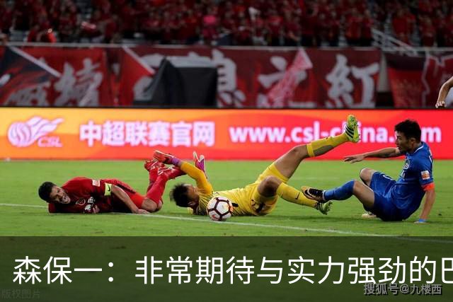 森保一：非常期待与实力强劲的巴西交锋 日本有机会赢