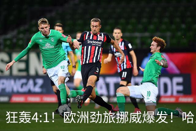 狂轰4:1！欧洲劲旅挪威爆发！哈兰德火力猛，从法国男足手中抢第一