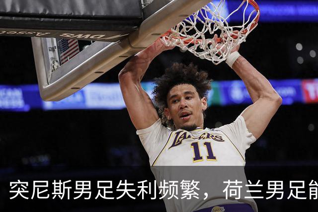 突尼斯男足失利频繁，荷兰男足能否锁定小组第一？