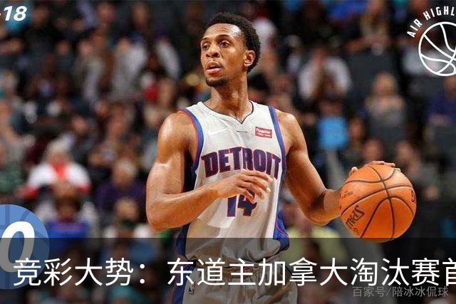 竞彩大势：东道主加拿大淘汰赛首战值得高看