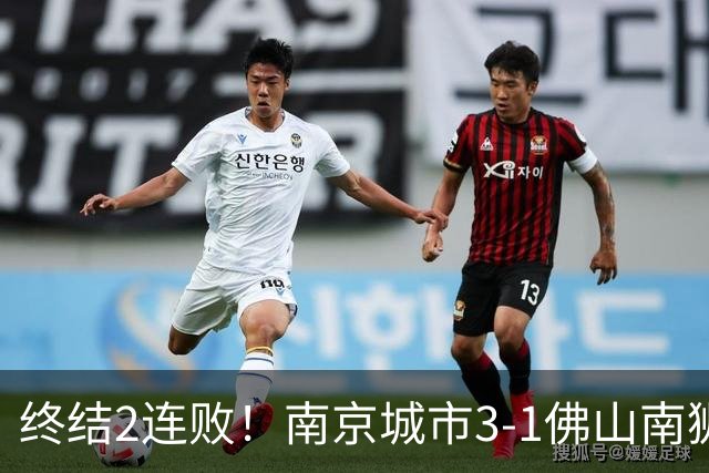 终结2连败！南京城市3-1佛山南狮 恩戈姆建功朱启文双响
