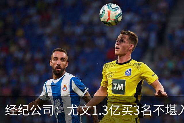经纪公司：尤文1.3亿买3名不堪入目的前锋，却要迪格雷戈里奥背锅