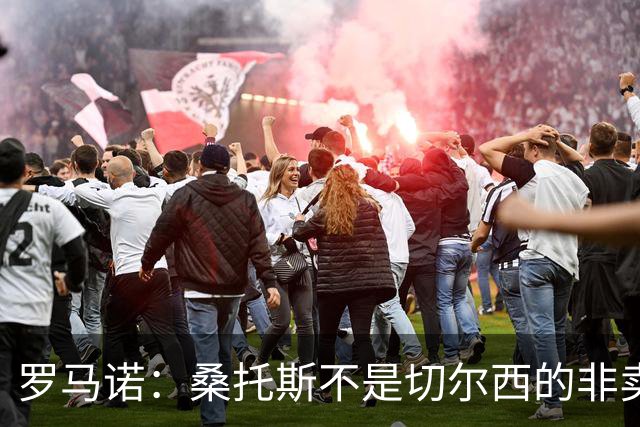 罗马诺：桑托斯不是切尔西的非卖品，曼联报价足够丰厚有机会签人