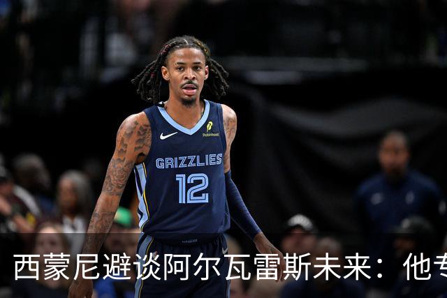 西蒙尼避谈阿尔瓦雷斯未来：他专注于世界杯 相信事情会得到解决