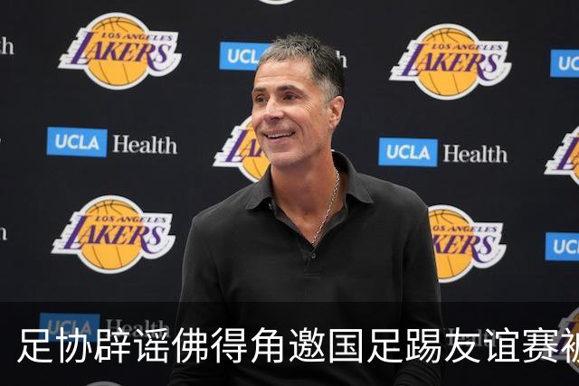 足协辟谣佛得角邀国足踢友谊赛被拒：暂未收到对方书面函件