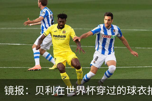 镜报：贝利在世界杯穿过的球衣拍出4.2万英镑，是之前估价的70倍