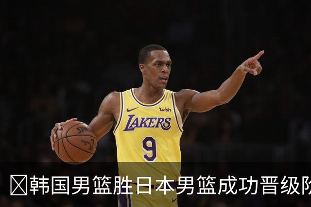 🏀韩国男篮胜日本男篮成功晋级阶段二 李佑硕19+7 霍金森30+12