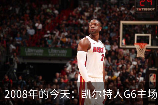 2008年的今天：凯尔特人G6主场39分血洗湖人 拿下队史第17冠！