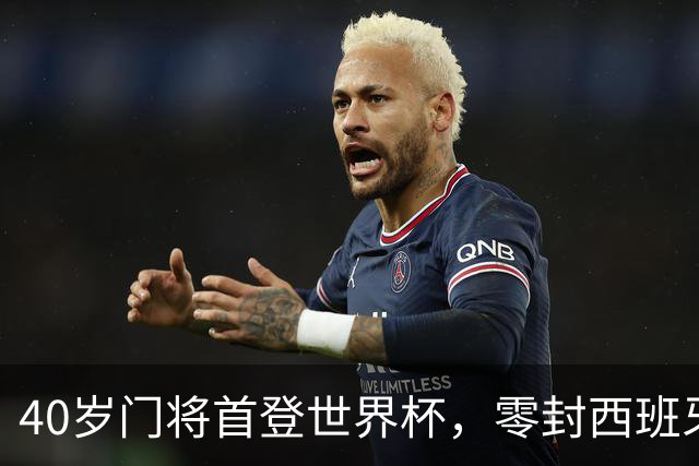 40岁门将首登世界杯，零封西班牙“一战封神”！