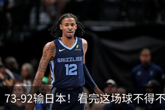 73-92输日本！看完这场球不得不承认的6个事实，胡金秋15分真的尽力了