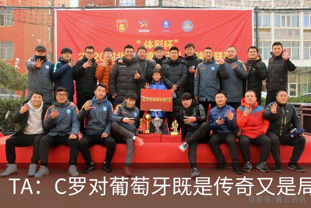 TA：C罗对葡萄牙既是传奇又是局限 马丁内斯需要做出必要的调整